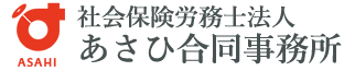 社会保険労務士法人あさひ合同事務所